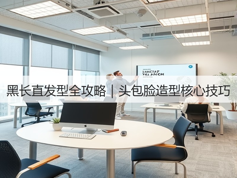 黑长直发型全攻略｜头包脸造型核心技巧