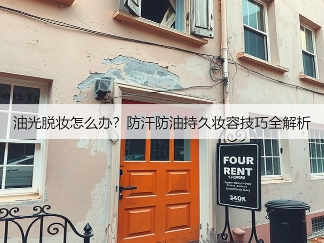 油光脱妆怎么办？防汗防油持久妆容技巧全解析(图3)