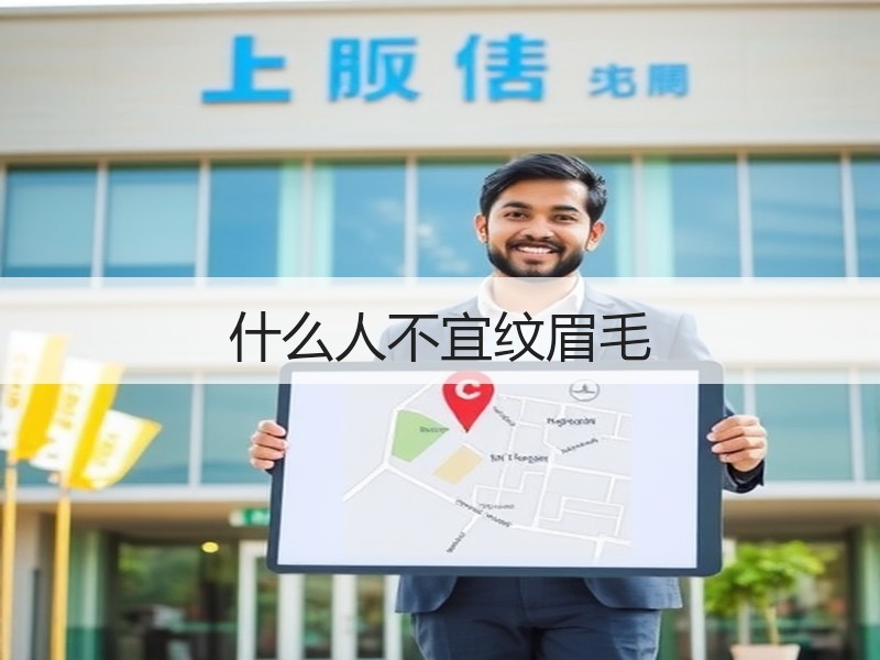 什么人不宜纹眉毛