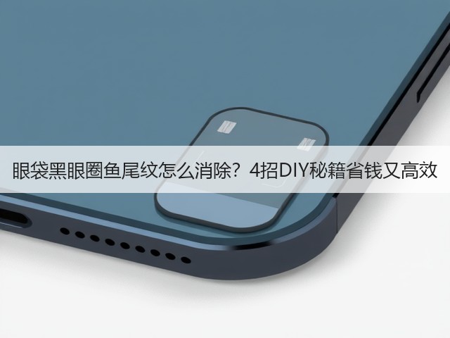 眼袋黑眼圈鱼尾纹怎么消除?4招DIY秘籍省钱又高效(图3) 眼袋黑眼圈鱼尾纹怎么消除?4招DIY秘籍省钱又高效(图3)