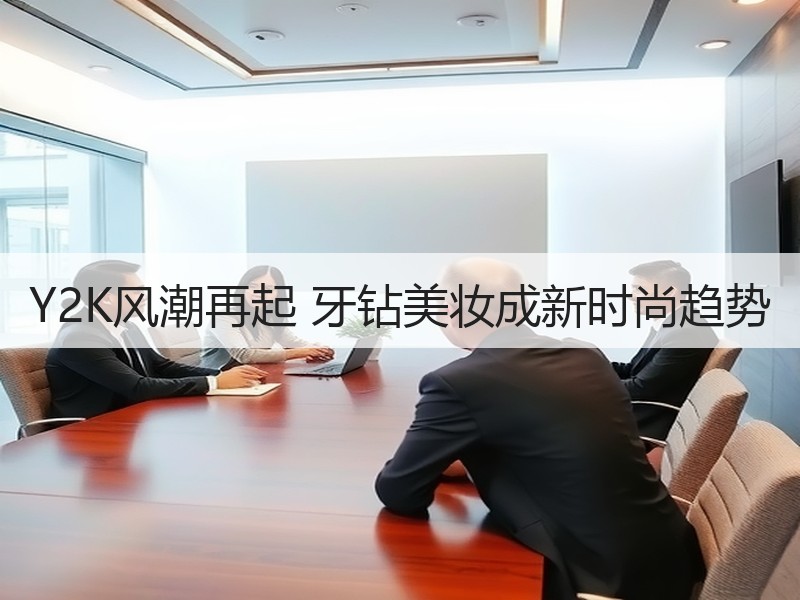 Y2K风潮再起 牙钻美妆成新时尚趋势