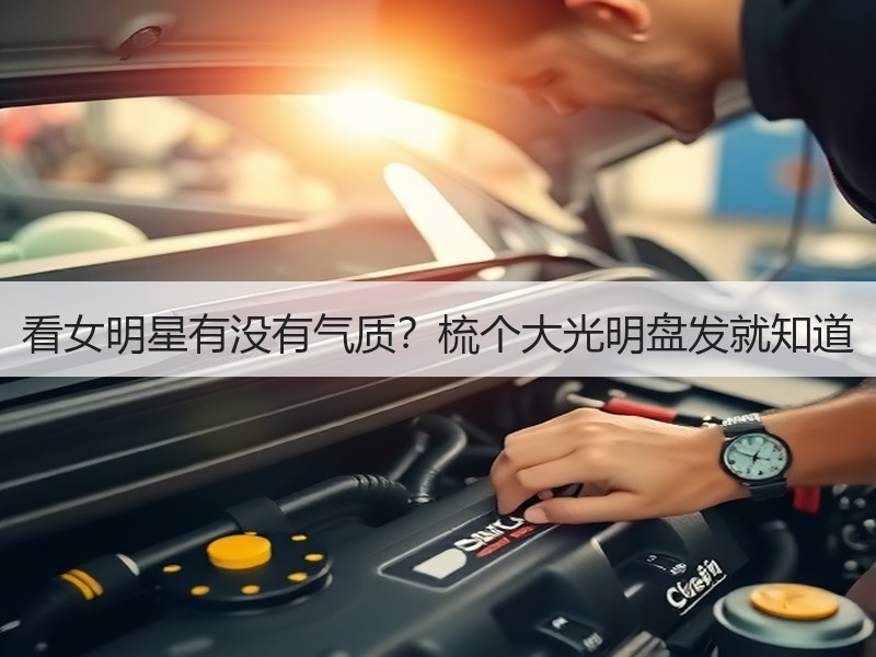 看女明星有没有气质？梳个大光明盘发就知道