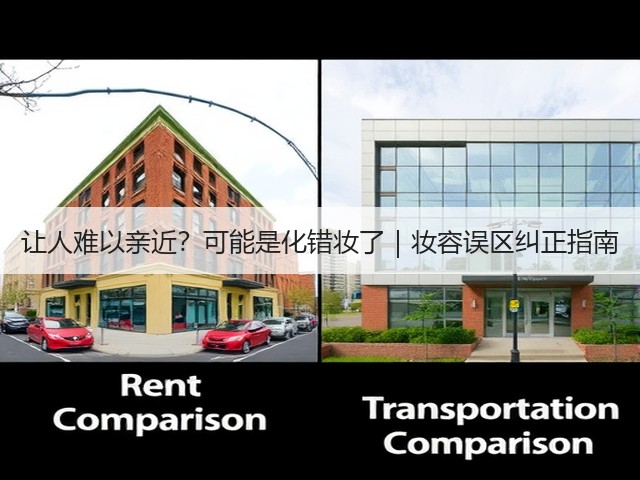让人难以亲近?可能是化错妆了|妆容误区纠正指南(图2) 让人难以亲近?可能是化错妆了|妆容误区纠正指南(图2)