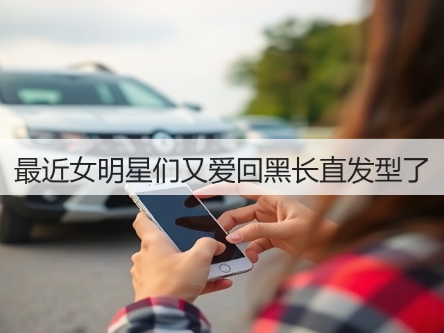 最近女明星们又爱回黑长直发型了(图3) 最近女明星们又爱回黑长直发型了(图3)
