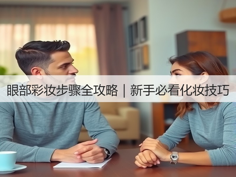 眼部彩妆步骤全攻略｜新手必看化妆技巧