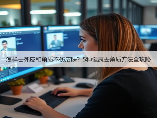 怎样去死皮和角质不伤皮肤?5种健康去角质方法全攻略(图2) 怎样去死皮和角质不伤皮肤?5种健康去角质方法全攻略(图2)