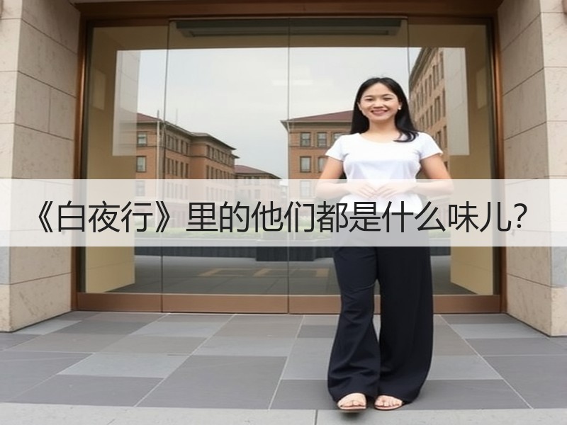《白夜行》里的他们都是什么味儿？