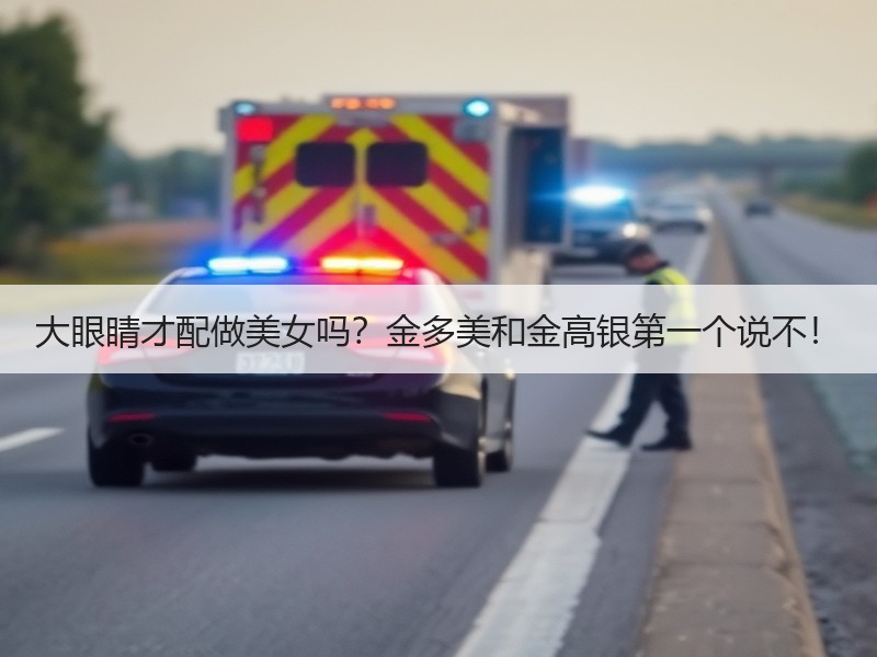 大眼睛才配做美女吗？金多美和金高银第一个说不！