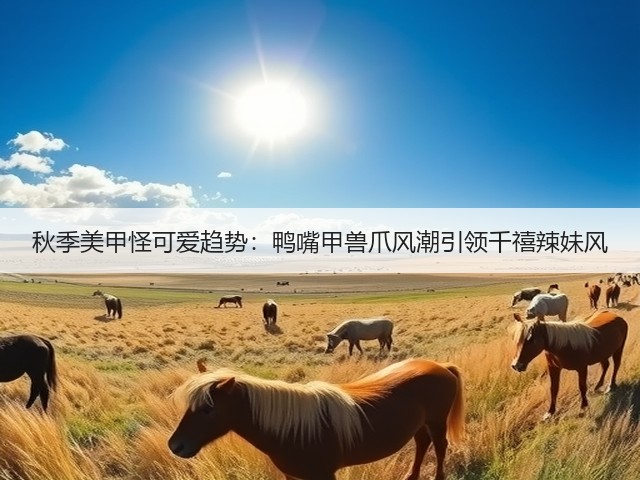 秋季美甲怪可爱趋势:鸭嘴甲兽爪风潮引领千禧辣妹风(图1) 秋季美甲怪可爱趋势:鸭嘴甲兽爪风潮引领千禧辣妹风(图1)
