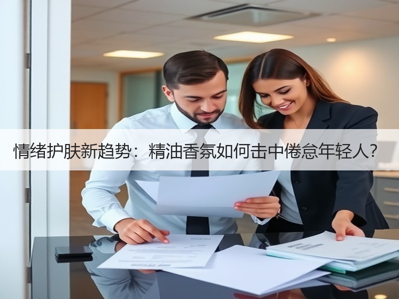 情绪护肤新趋势：精油香氛如何击中倦怠年轻人？