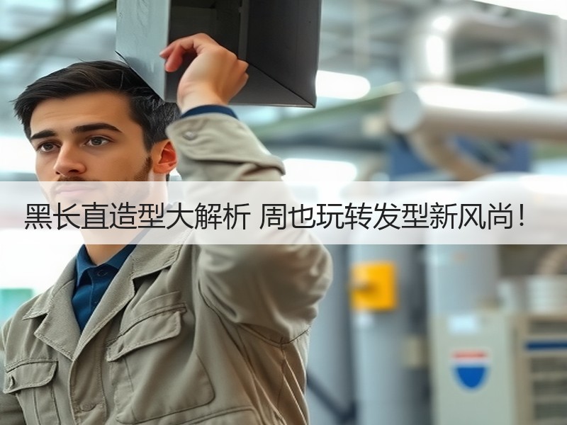 黑长直造型大解析 周也玩转发型新风尚！