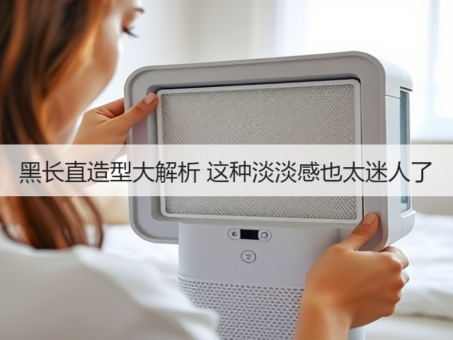 黑长直造型大解析 这种淡淡感也太迷人了(图2)