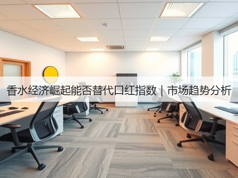 香水经济崛起能否替代口红指数｜市场趋势分析