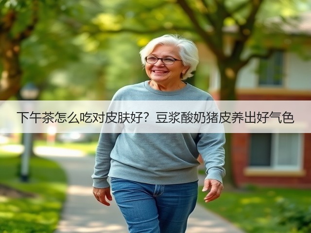 下午茶怎么吃对皮肤好?豆浆酸奶猪皮养出好气色(图1) 下午茶怎么吃对皮肤好?豆浆酸奶猪皮养出好气色(图1)
