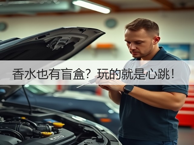 香水也有盲盒？玩的就是心跳！(图2)