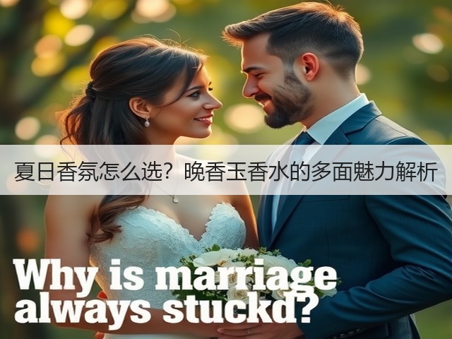 夏日香氛怎么选?晚香玉香水的多面魅力解析(图2) 夏日香氛怎么选?晚香玉香水的多面魅力解析(图2)