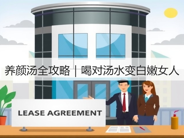 养颜汤全攻略|喝对汤水变白嫩女人(图1) 养颜汤全攻略|喝对汤水变白嫩女人(图1)
