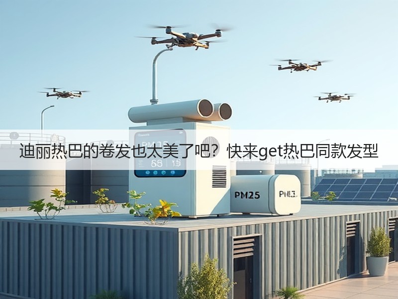 迪丽热巴的卷发也太美了吧？快来get热巴同款发型