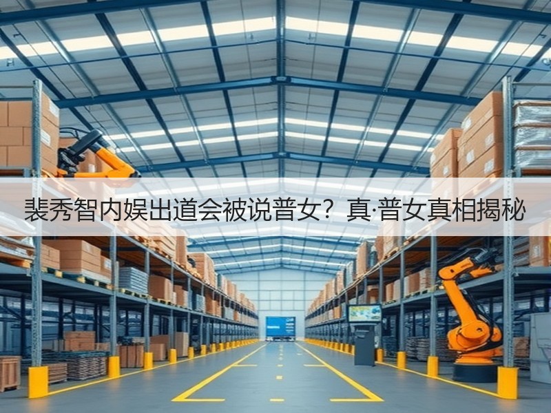 裴秀智内娱出道会被说普女？真·普女真相揭秘
