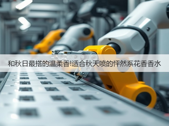 和秋日最搭的温柔香!适合秋天喷的怦然系花香香水(图3) 和秋日最搭的温柔香!适合秋天喷的怦然系花香香水(图3)