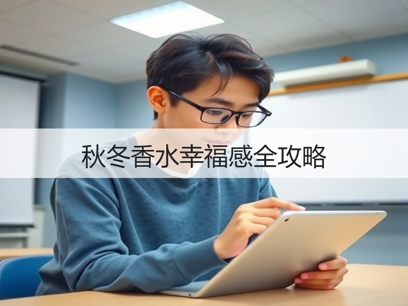 秋冬香水幸福感全攻略