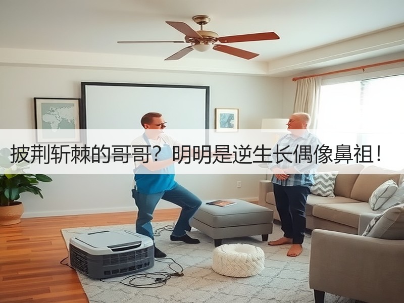 披荆斩棘的哥哥？明明是逆生长偶像鼻祖！