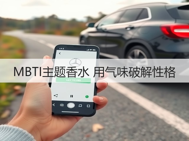 MBTI主题香水 用气味破解性格(图2) MBTI主题香水 用气味破解性格(图2)