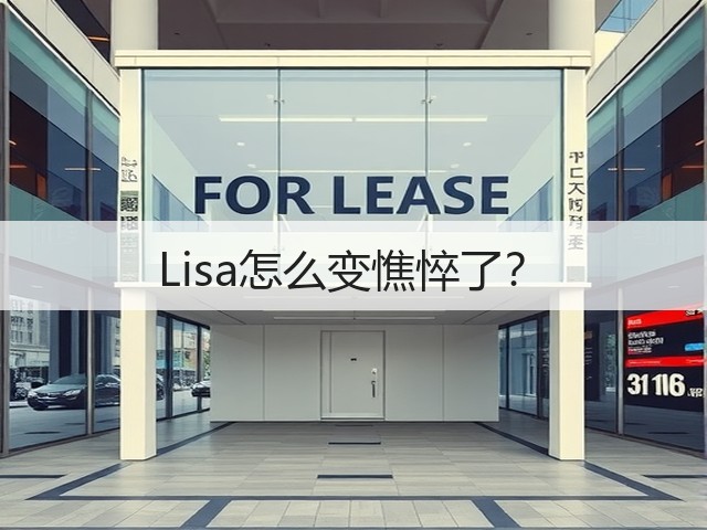 Lisa怎么变憔悴了?(图3) Lisa怎么变憔悴了?(图3)