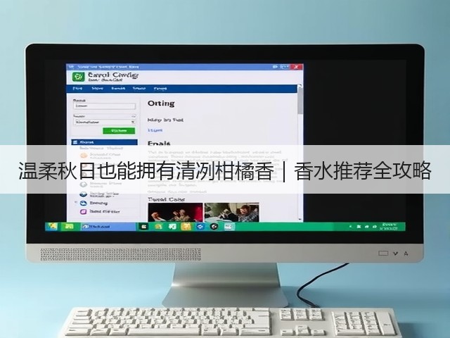温柔秋日也能拥有清冽柑橘香|香水推荐全攻略(图3) 温柔秋日也能拥有清冽柑橘香|香水推荐全攻略(图3)
