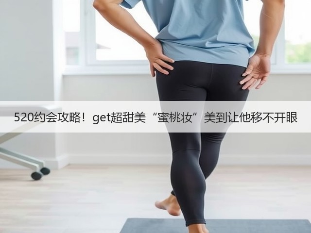 520约会攻略！get超甜美“蜜桃妆”美到让他移不开眼(图1)