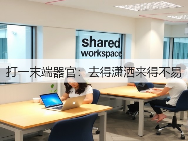 打一末端器官：去得潇洒来得不易(图1)