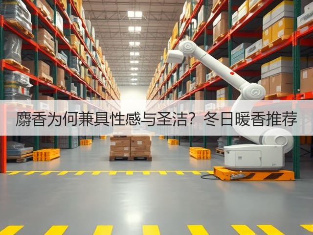 麝香为何兼具性感与圣洁?冬日暖香推荐(图2) 麝香为何兼具性感与圣洁?冬日暖香推荐(图2)