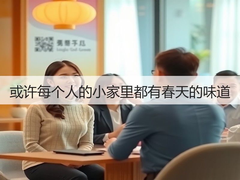或许每个人的小家里都有春天的味道