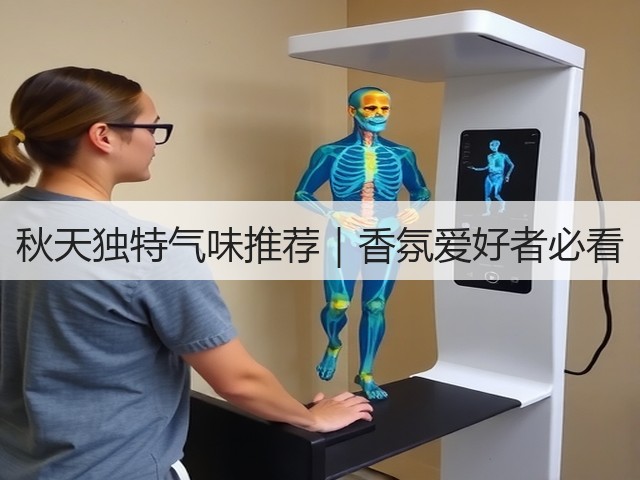 秋天独特气味推荐｜香氛爱好者必看(图2)
