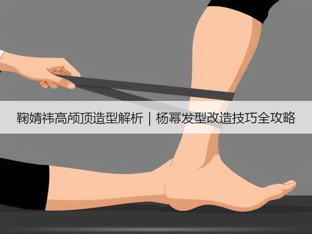 鞠婧祎高颅顶造型解析|杨幂发型改造技巧全攻略(图3) 鞠婧祎高颅顶造型解析|杨幂发型改造技巧全攻略(图3)