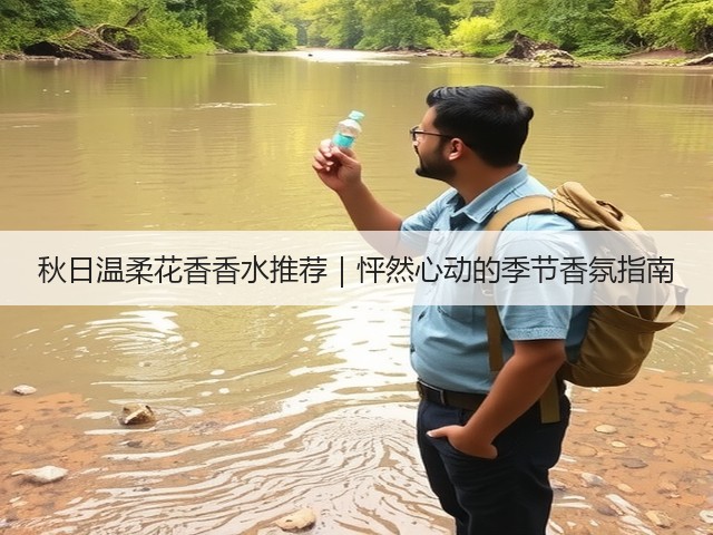 秋日温柔花香香水推荐|怦然心动的季节香氛指南(图2) 秋日温柔花香香水推荐|怦然心动的季节香氛指南(图2)