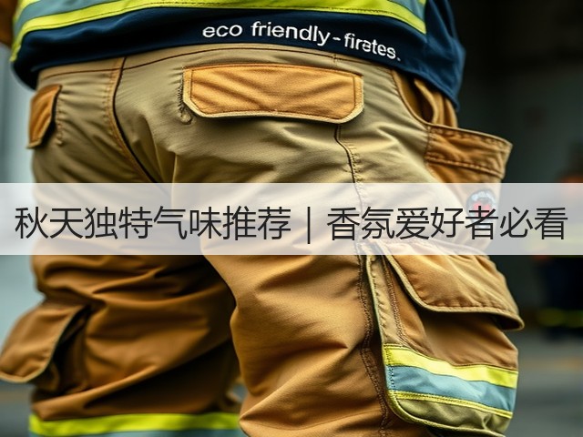 秋天独特气味推荐｜香氛爱好者必看(图1)