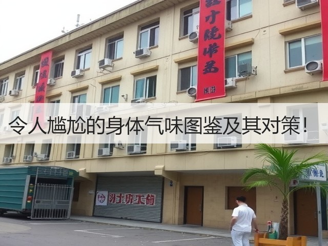 令人尴尬的身体气味图鉴及其对策！(图1)