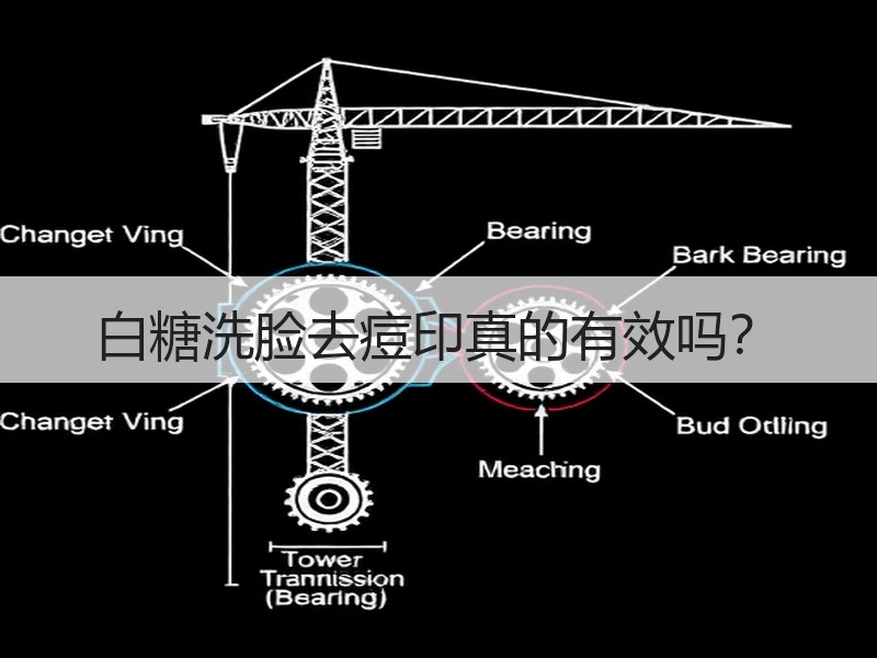 白糖洗脸去痘印真的有效吗？
