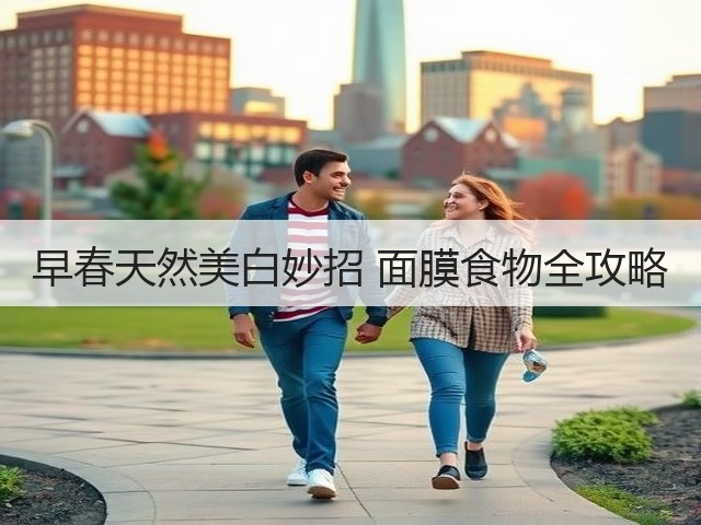 早春天然美白妙招 面膜食物全攻略(图1) 早春天然美白妙招 面膜食物全攻略(图1)