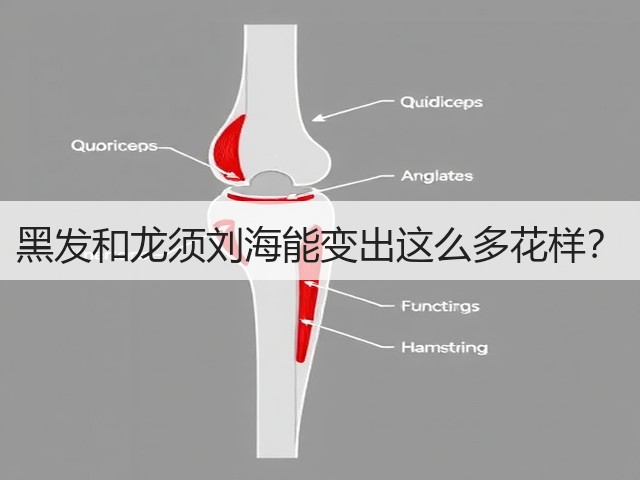 黑发和龙须刘海能变出这么多花样?(图2) 黑发和龙须刘海能变出这么多花样?(图2)