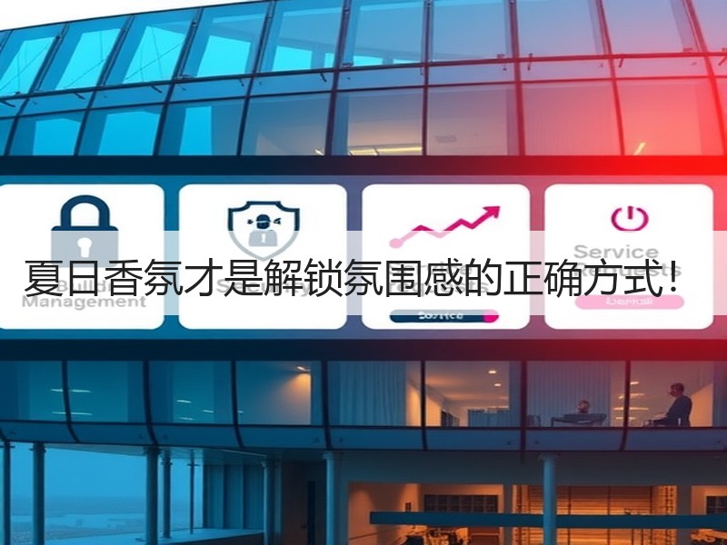 夏日香氛才是解锁氛围感的正确方式！