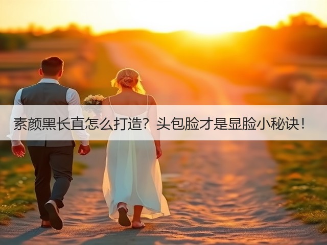 素颜黑长直怎么打造?头包脸才是显脸小秘诀!(图3) 素颜黑长直怎么打造?头包脸才是显脸小秘诀!(图3)