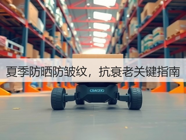 夏季防晒防皱纹,抗衰老关键指南(图2) 夏季防晒防皱纹,抗衰老关键指南(图2)