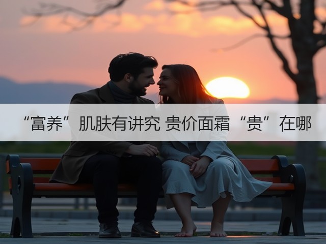 “富养”肌肤有讲究 贵价面霜“贵”在哪(图2) “富养”肌肤有讲究 贵价面霜“贵”在哪(图2)