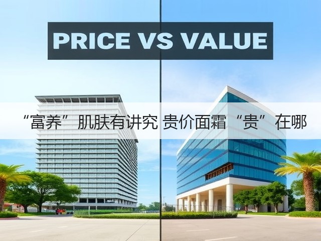 “富养”肌肤有讲究 贵价面霜“贵”在哪(图3) “富养”肌肤有讲究 贵价面霜“贵”在哪(图3)