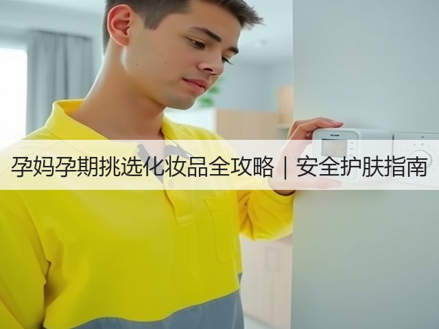 孕妈孕期挑选化妆品全攻略｜安全护肤指南(图1)
