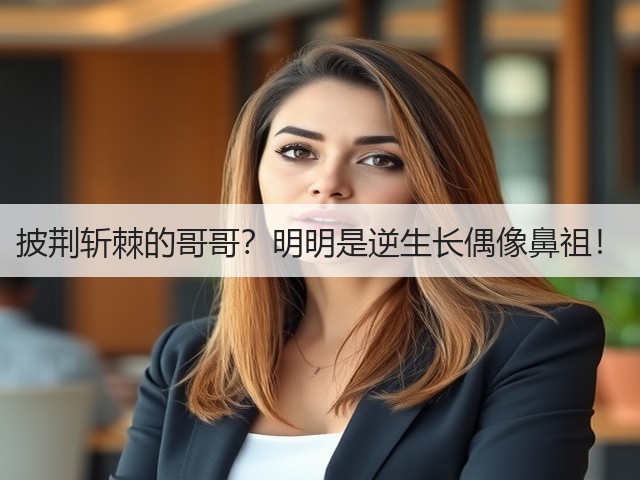 披荆斩棘的哥哥?明明是逆生长偶像鼻祖!(图2) 披荆斩棘的哥哥?明明是逆生长偶像鼻祖!(图2)