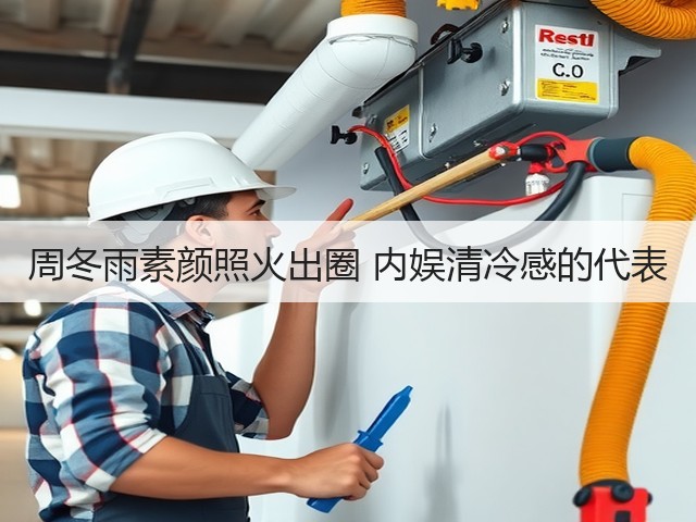 周冬雨素颜照火出圈 内娱清冷感的代表(图1) 周冬雨素颜照火出圈 内娱清冷感的代表(图1)