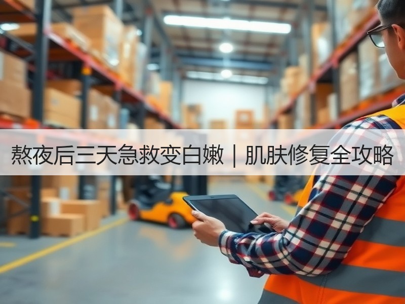熬夜后三天急救变白嫩｜肌肤修复全攻略